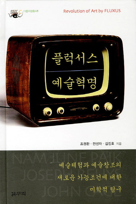플럭서스 예술혁명(다중지성총서 1)(양장본 Hardcover)