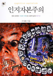 인지자본주의(아우또노미아총서 27)(양장본 HardCover)