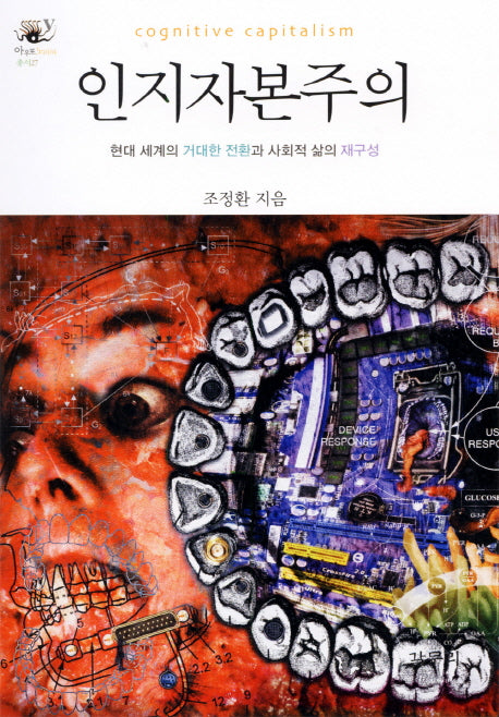 인지자본주의(아우또노미아총서 27)(양장본 HardCover)