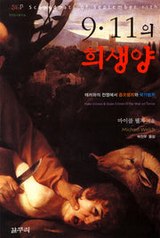 9 11의 희생양(카이로스총서 22)