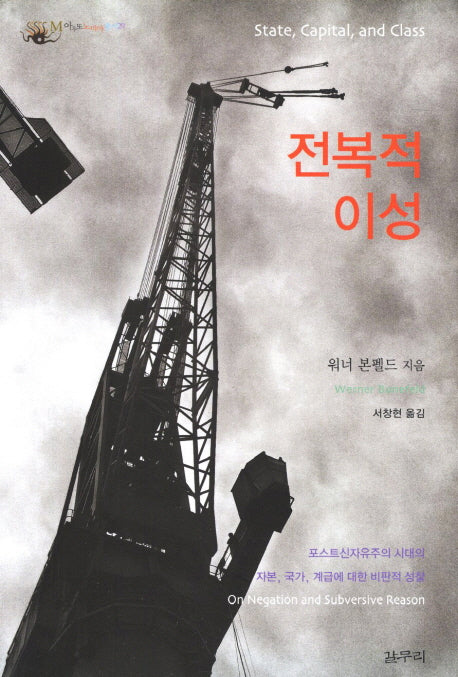 전복적 이성(아우또노미아 총서)