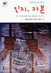 인지와 자본(아우또노미아총서 32)(양장본 HardCover)
