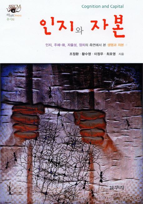 인지와 자본(아우또노미아총서 32)(양장본 HardCover)