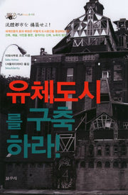 유체도시를 구축하라(아우또노미아총서 33)(양장본 HardCover)