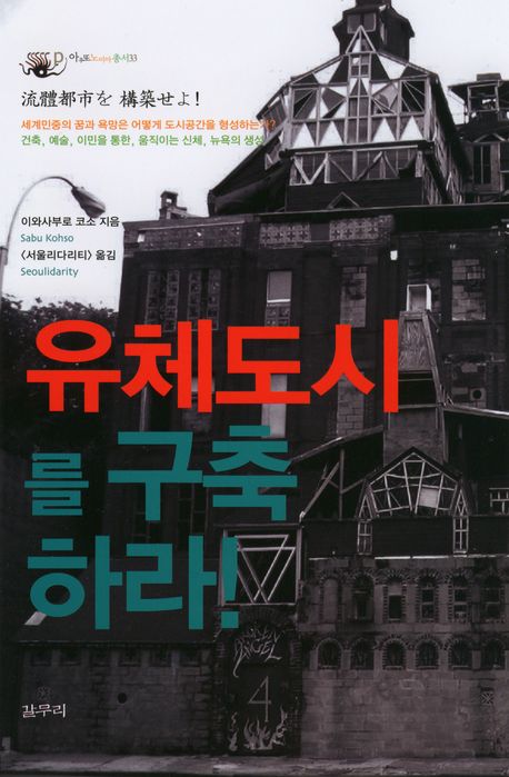 유체도시를 구축하라(아우또노미아총서 33)(양장본 HardCover)