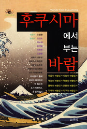 후쿠시마에서 부는 바람(다중지성총서 2)(양장본 HardCover)