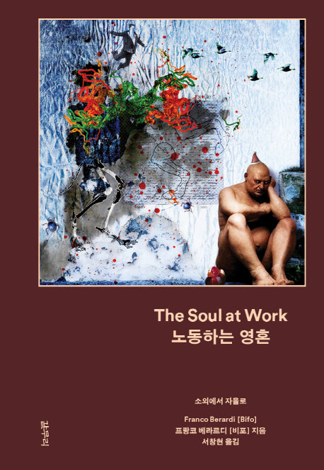 노동하는 영혼(아우또노미아총서 35)