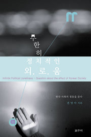 무한히 정치적인 외로움(aff-com총서 1)(양장본 HardCover)