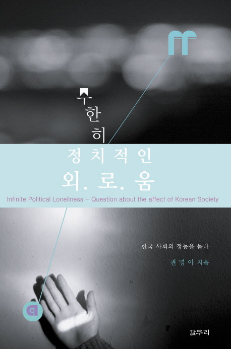 무한히 정치적인 외로움(aff-com총서 1)(양장본 HardCover)