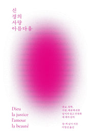 신 정의 사랑 아름다움(카이로스총서 23)