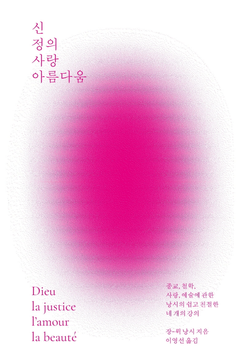 신 정의 사랑 아름다움(카이로스총서 23)