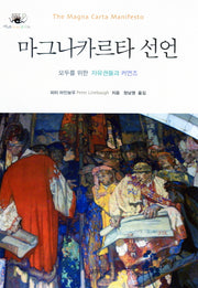 마그나카르타 선언(아우또노미아총서 36)