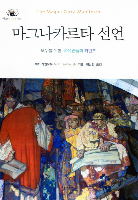 마그나카르타 선언(아우또노미아총서 36)