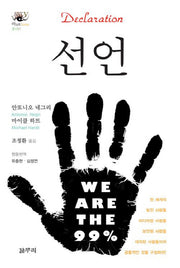 선언(아우또노미아총서 37)