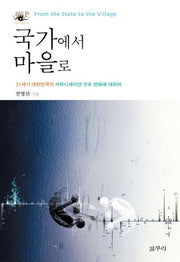국가에서 마을로