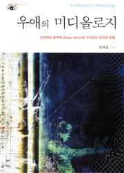 우애의 미디올로지(다중지성총서 5)