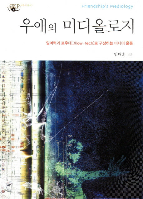 우애의 미디올로지(다중지성총서 5)