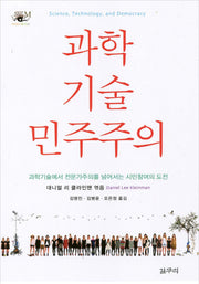 과학 기술 민주주의(카이로스 총서 24)