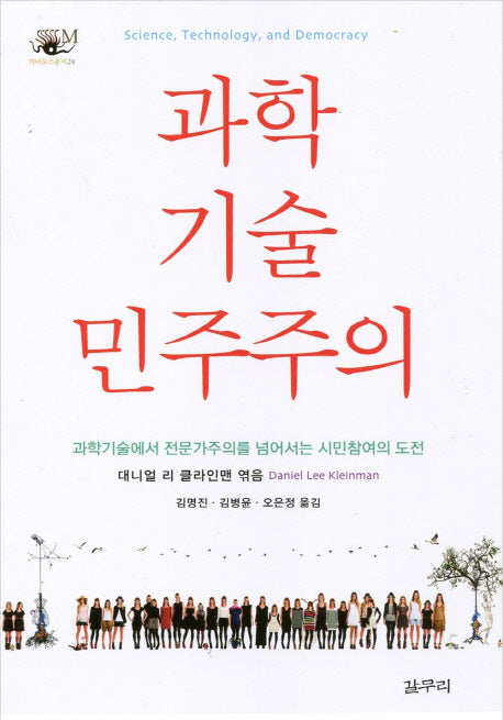 과학 기술 민주주의(카이로스 총서 24)