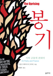 봉기(아우또노미아총서 38)
