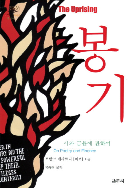 봉기(아우또노미아총서 38)