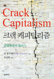 크랙 캐피털리즘(아우또노미아총서 39)