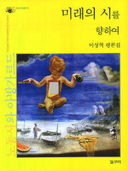 미래의 시를 향하여(다중지성총서 6)