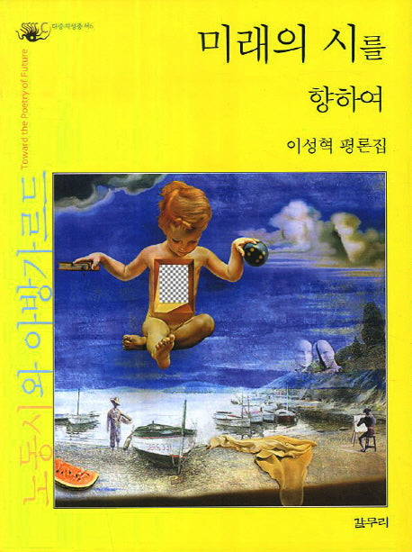 미래의 시를 향하여(다중지성총서 6)