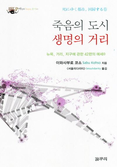 죽음의 도시 생명의 거리(아우또노미아 총서 40)(양장본 Hardcover)