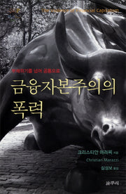 금융자본주의의 폭력(양장본 HardCover)