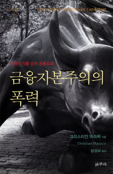 금융자본주의의 폭력(양장본 HardCover)