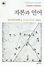 자본과 언어(아우또노미아총서 42)(양장본 HardCover)