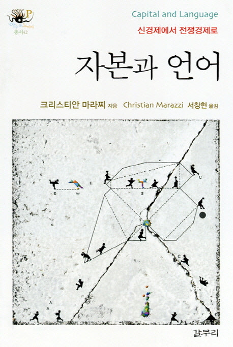 자본과 언어(아우또노미아총서 42)(양장본 HardCover)