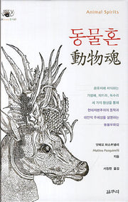 동물혼(아우또노미아총서 43)(양장본 HardCover)