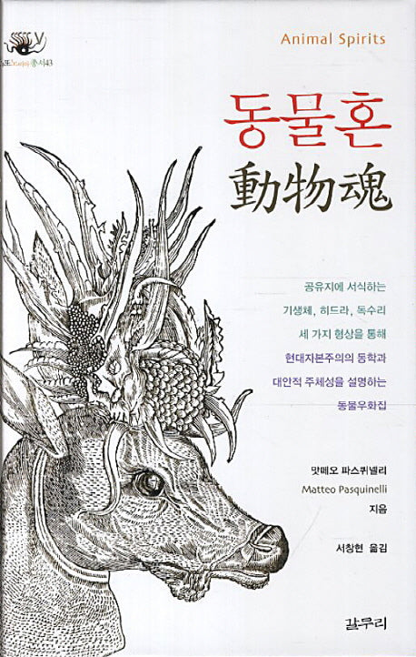 동물혼(아우또노미아총서 43)(양장본 HardCover)