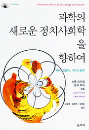 과학의 새로운 정치사회학을 향하여(카이로스총서 28)