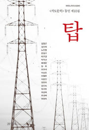 탑(마이노리티시선 40)
