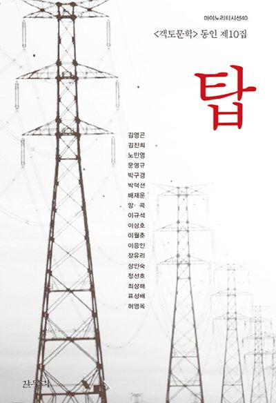 탑(마이노리티시선 40)