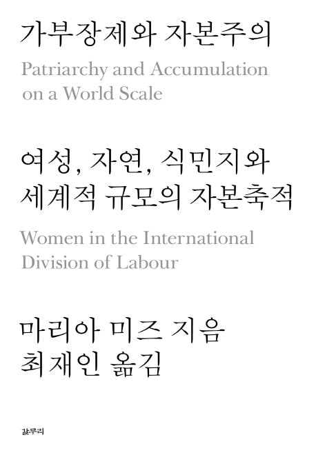 가부장제와 자본주의(아우또노미아총서 45)