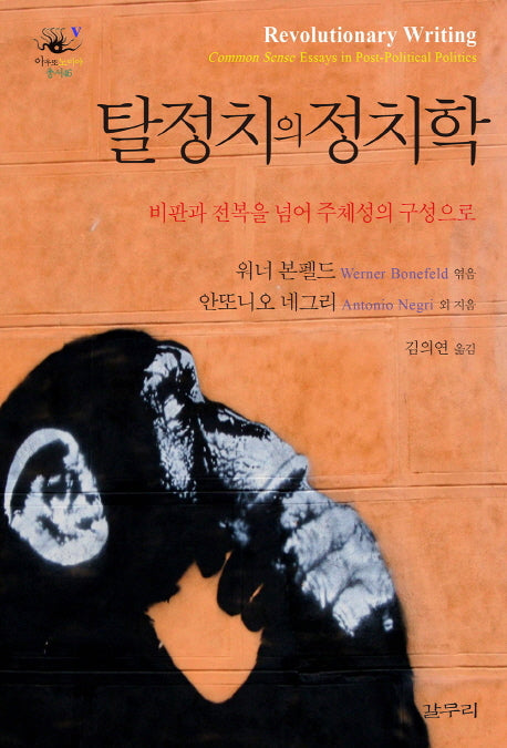 탈정치의 정치학(아우또노미아총서 46)