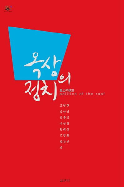옥상의 정치(카이로스 총서 29)