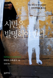 시민을 발명해야한다(카이로스총서 30)(양장본 HardCover)