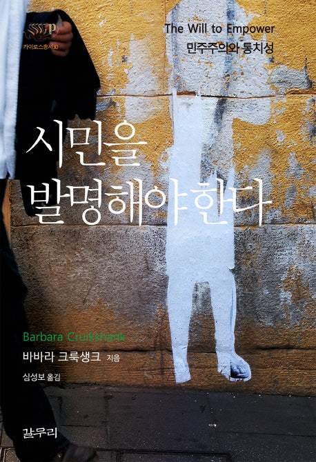 시민을 발명해야한다(카이로스총서 30)(양장본 HardCover)