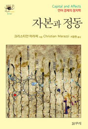 자본과 정동(아우또노미아총서 47)(양장본 Hardcover)