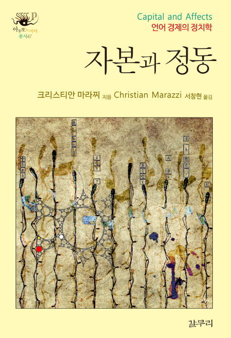 자본과 정동(아우또노미아총서 47)(양장본 Hardcover)
