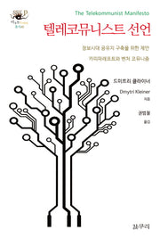 텔레코뮤니스트 선언