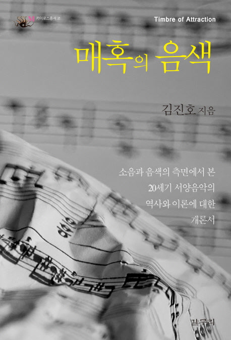 매혹의 음색(카이로스총서 31)