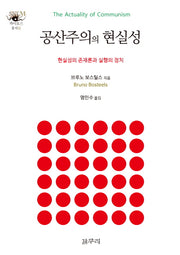 공산주의의 현실성(카이로스총서 32)(양장본 HardCover)