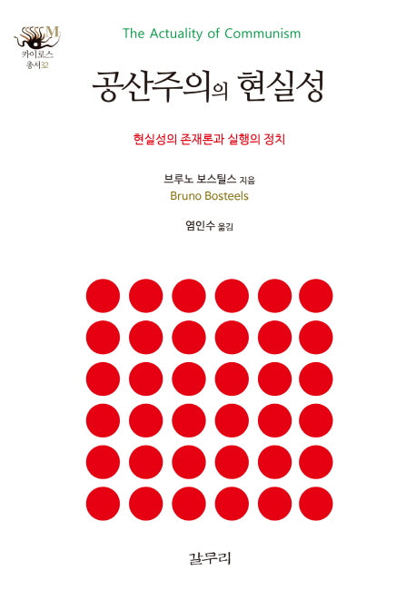 공산주의의 현실성(카이로스총서 32)(양장본 HardCover)