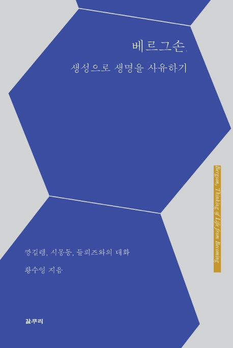 베르그손, 생성으로 생명을 사유하기(카이로스총서 33)